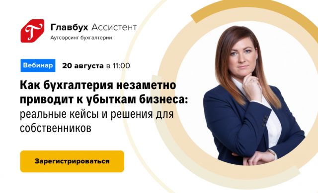 «Как бухгалтерия незаметно приводит к убыткам бизнеса: реальные кейсы и решения для собственников