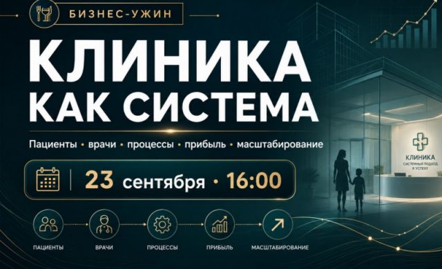 Бизнес-ужин «Медицинская клиника как система»