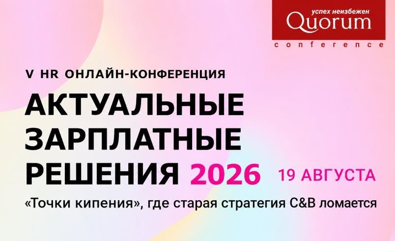 V HR Онлайн-конференция «АКТУАЛЬНЫЕ ЗАРПЛАТНЫЕ РЕШЕНИЯ 2026»