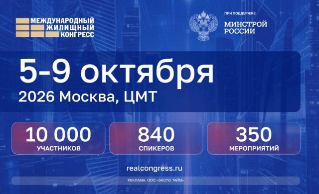 Международный Жилищный конгресс 2026