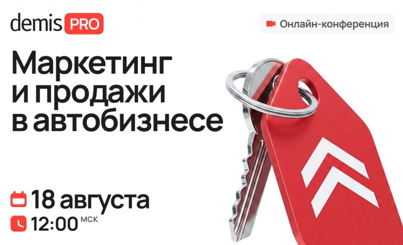 Demis PRO: Маркетинг и продажи в автобизнесе