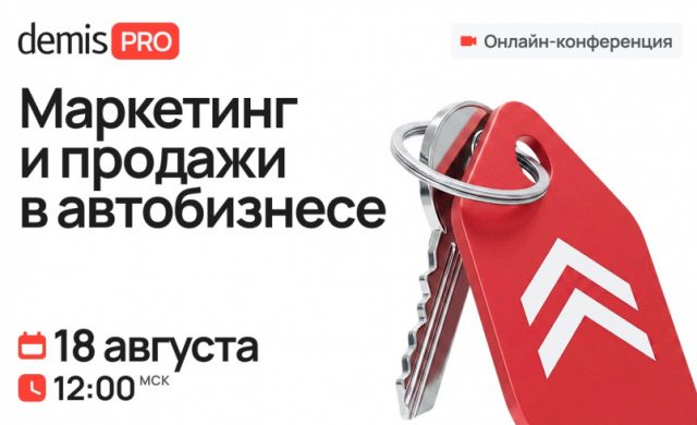 Demis PRO: Маркетинг и продажи в автобизнесе