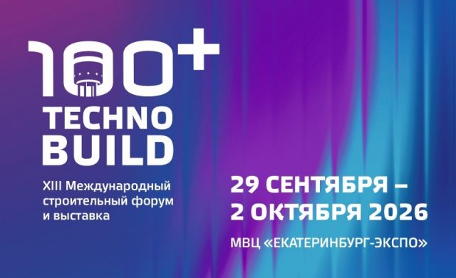 XIII Международный строительный форум и выставка 100+ TechnoBuild
