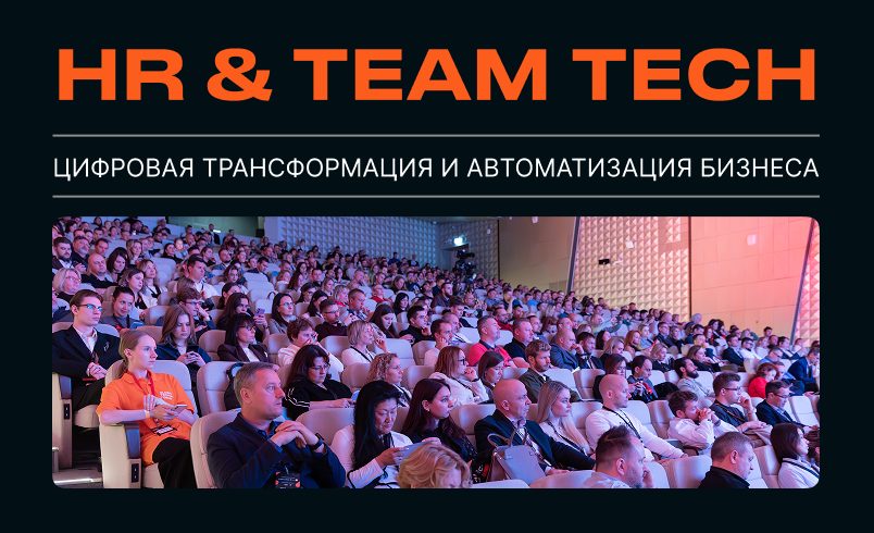 HR & TEAM TECH | Цифровизация и автоматизация HR