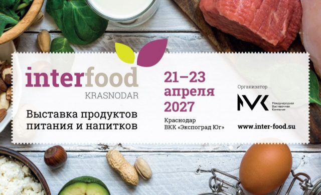 InterFood Krasnodar 2027
