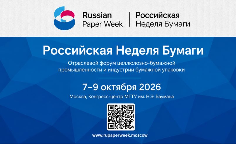 Российская неделя бумаги 2026