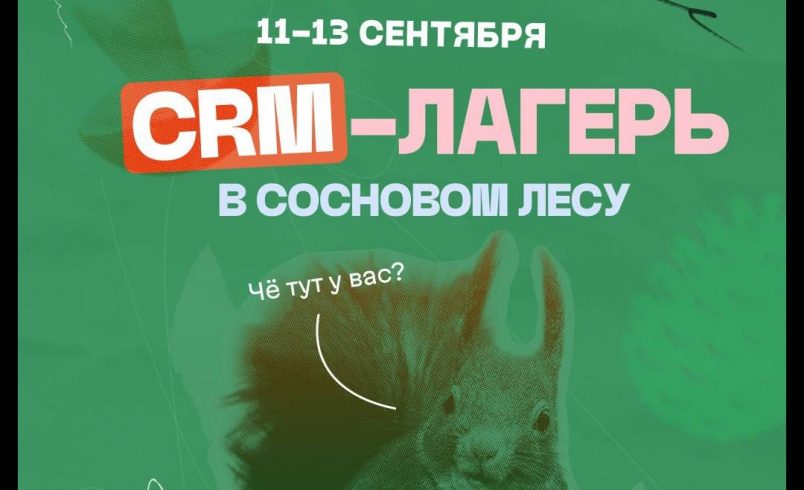 CRMCAMP — форум-лагерь для CRM-специалистов в сосновом лесу