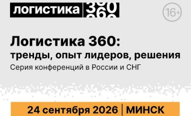 ЛОГИСТИКА 360: тренды, опыт лидеров, решения