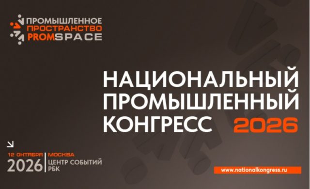 XXI Национальный Промышленный Конгресс «PromSpace -2026»