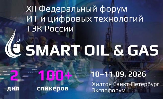 XII Федеральный форум ИТ и цифровых технологий ТЭК России SMART OIL & GAS