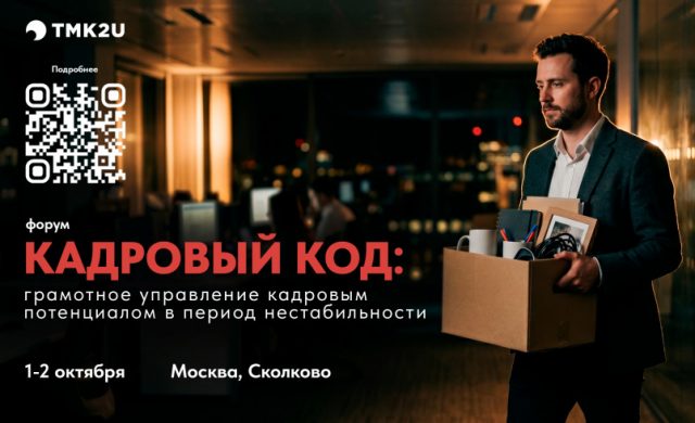Кадровый код: грамотное управление кадровым потенциалом в период нестабильности