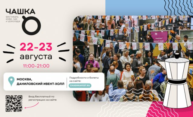 Фестиваль ЧАШКА 2026