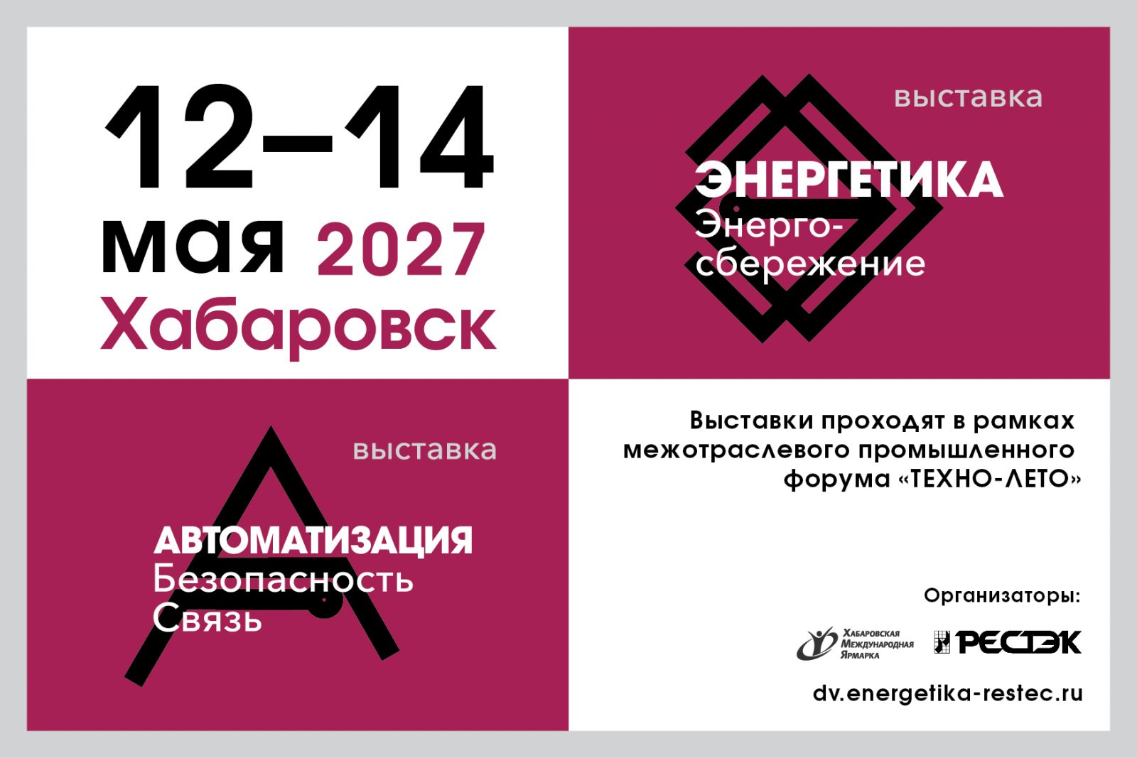 «Энергетика ДВ региона. Энергосбережение» и «Автоматизация. Безопасность. Связь»