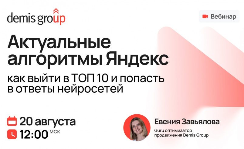 Актуальные алгоритмы Яндекс: как выйти в ТОП 10 и попасть в ответы нейросетей