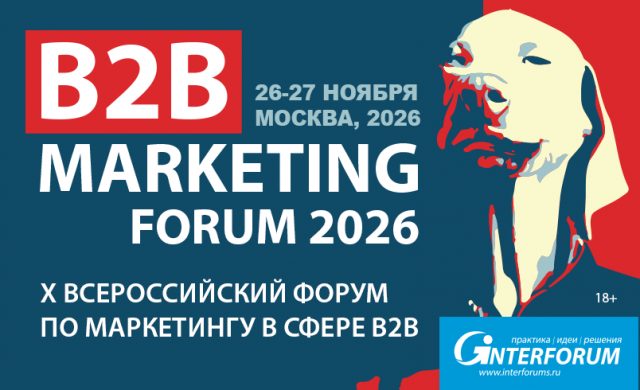 B2B Marketing Forum 2026: Форум по маркетингу в сфере B2B