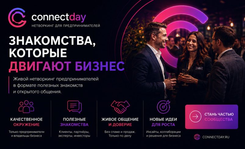 Connectday.ru - нетворкинг в Москве