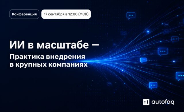 ИИ в масштабе — Практика внедрения в крупных компаниях