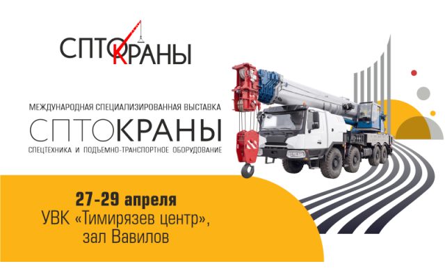СПТО.Краны. Выставка спецтехники и подъемно-транспортного оборудования