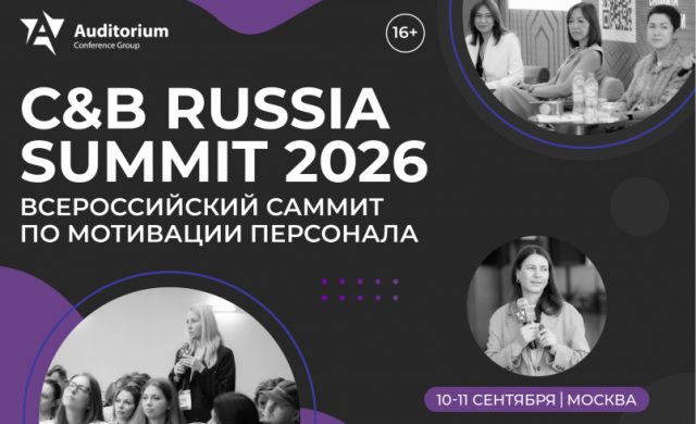 XXII Всероссийский Саммит по мотивации персонала C&B Russia Summit 2026