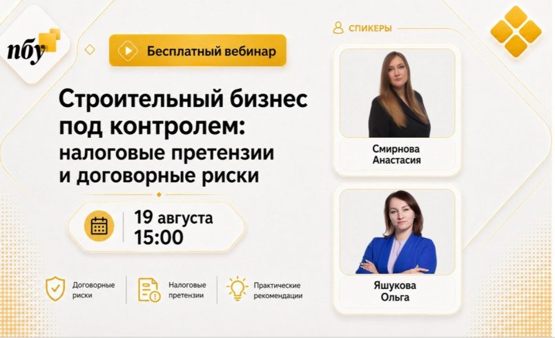 Строительный бизнес под контролем: налоговые претензии и договорные риски
