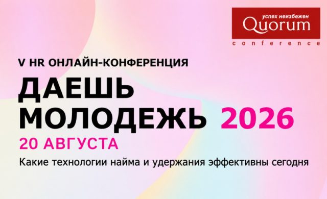 V HR Онлайн-конференция «ДАЕШЬ МОЛОДЕЖЬ 2026»