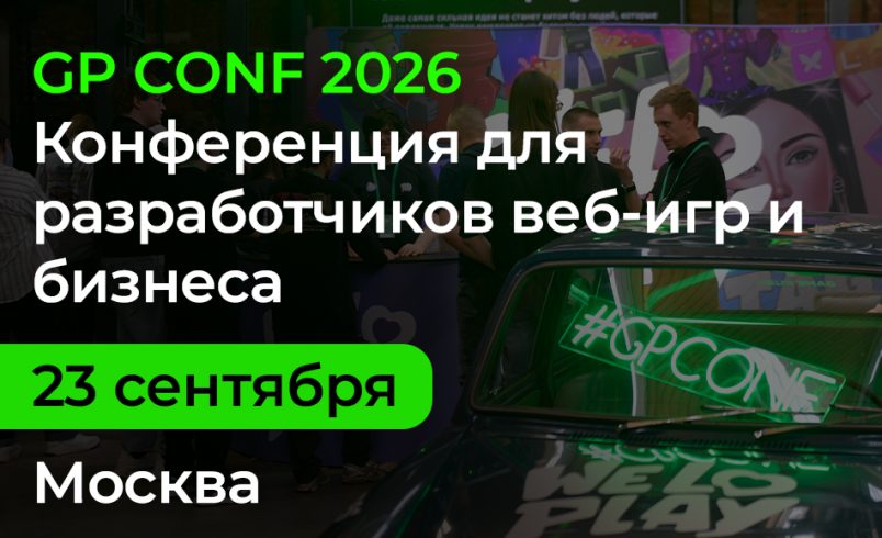GP CONF 2026: всё о рынке веб-игр