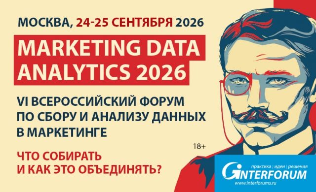 Marketing Data Analytics 2026: Форум по сбору и анализу данных в маркетинге
