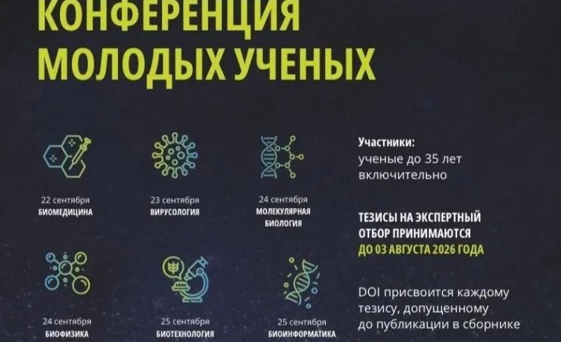 XIII Международная научная конференция в рамках Российского форума биотехнологий OpenBio