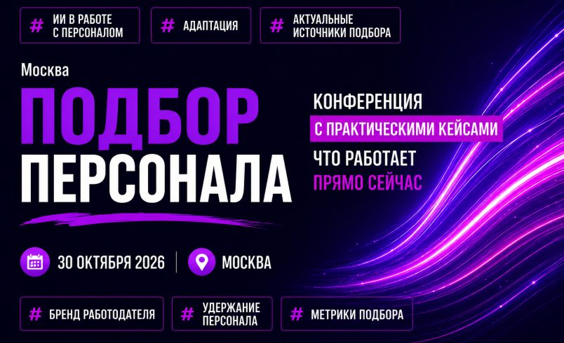 ПОДБОР ПЕРСОНАЛА