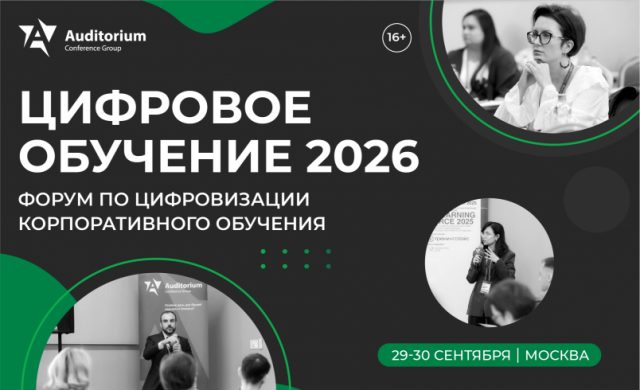XV Всероссийский Форум по цифровизации корпоративного обучения «ЦИФРОВОЕ ОБУЧЕНИЕ 2026»