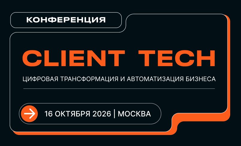 CLIENT TECH | Цифровая трансформация и автоматизация бизнеса