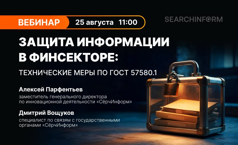 Защита информации в финсекторе: технические меры по ГОСТ 57580.1