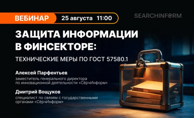 Защита информации в финсекторе: технические меры по ГОСТ 57580.1