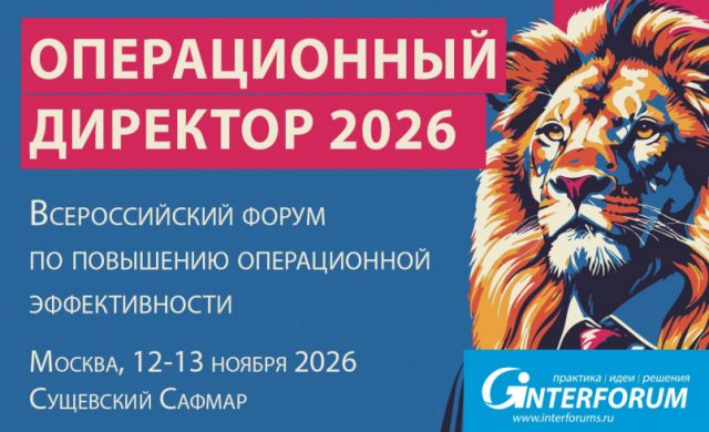 Операционный директор 2026: Форум по повышению операционной эффективности