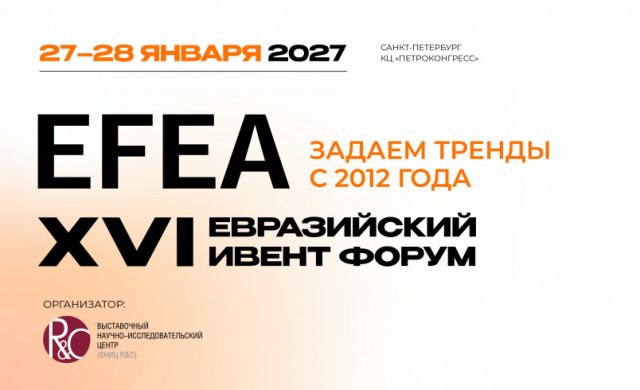 XVI Евразийский Ивент Форум (EFEA)