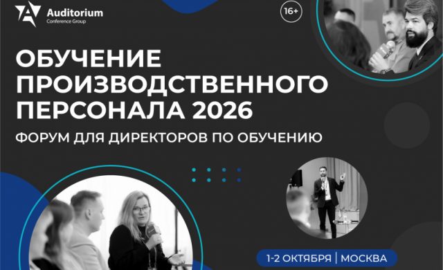 VIII Всероссийский Форум директоров по обучению «ОБУЧЕНИЕ ПРОИЗВОДСТВЕННОГО ПЕРСОНАЛА 2026»