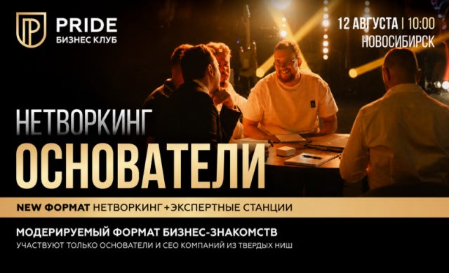 Нетворкинг ОСНОВАТЕЛИ