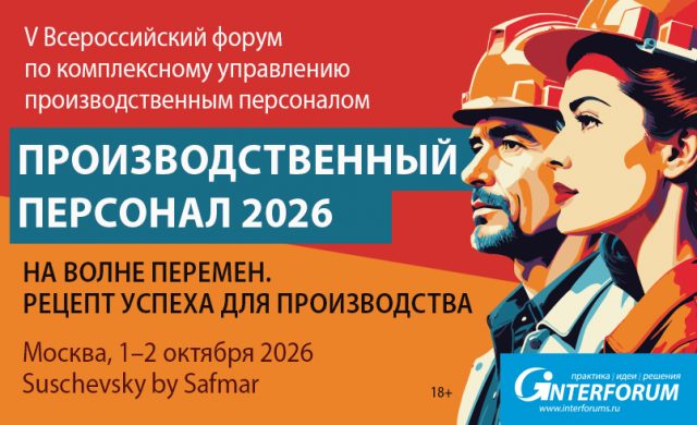 Производственный персонал 2026: HR-форум по комплексному управлению производственным персоналом