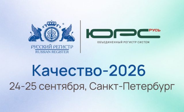 Научно-практическая конференция «Качество–2026»