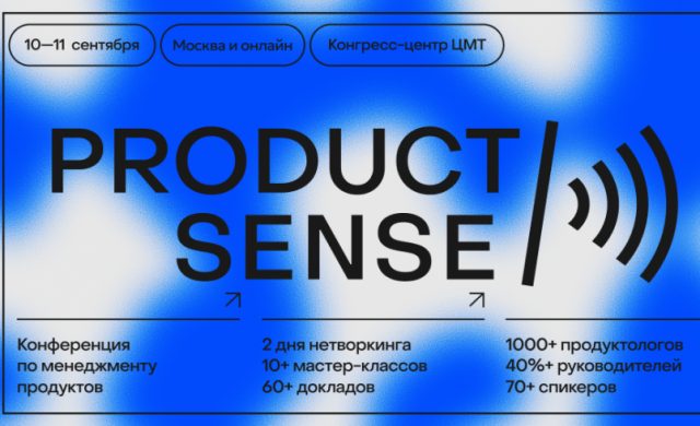ProductSense'26 — конференция по менеджменту продуктов
