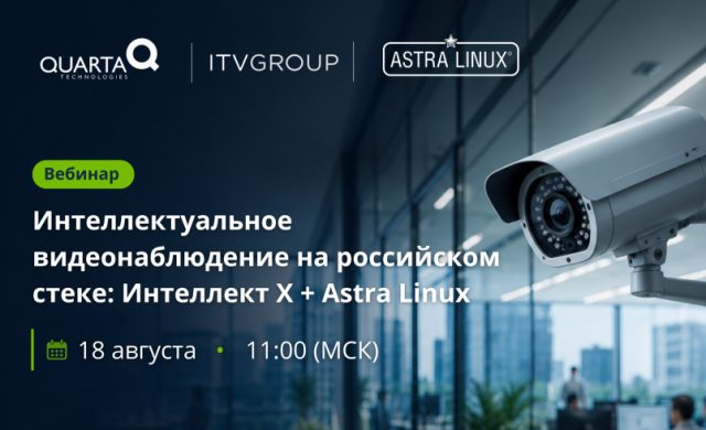 «Интеллектуальное видеонаблюдение на российском стеке: Интеллект Х + Astra Linux»
