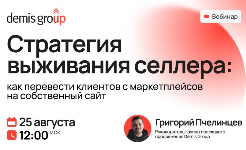 Стратегия выживания селлера: как перевести клиентов с маркетплейсов на собственный сайт