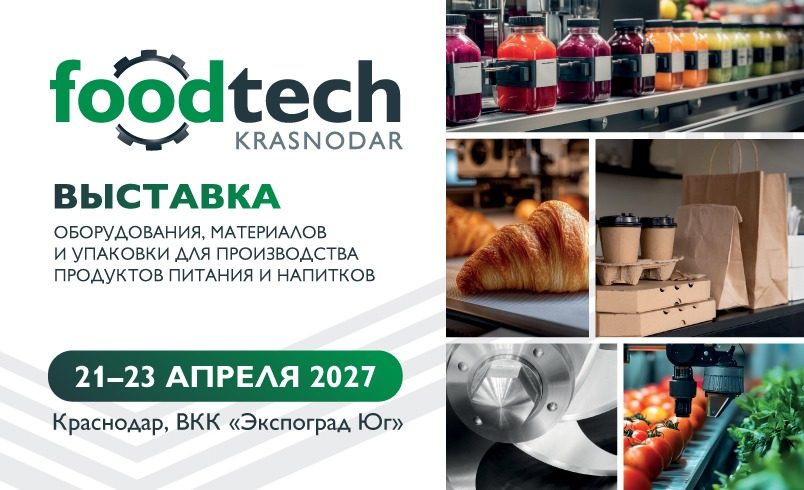 FoodTech Krasnodar 2027
