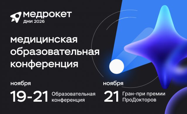 Дни МедРокет 2026 | Медицинская образовательная конференция для собственников и руководителей клиник