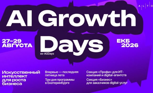 AI Growth Days (ex-AGDays) — Главное событие Урала по внедрению ИИ от Alto