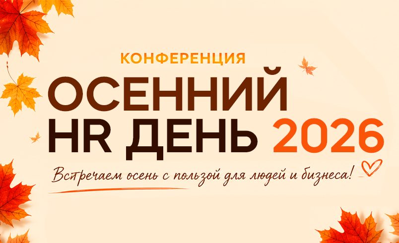 ОСЕННИЙ HR ДЕНЬ 2026