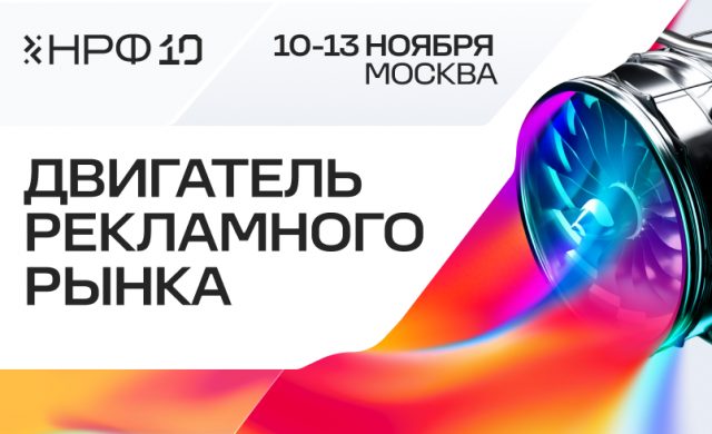 Национальный рекламный форум
