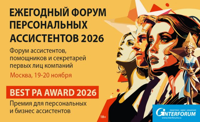 Форум Персональных Ассистентов 2026: Форум ассистентов, помощников и секретарей первых лиц компаний