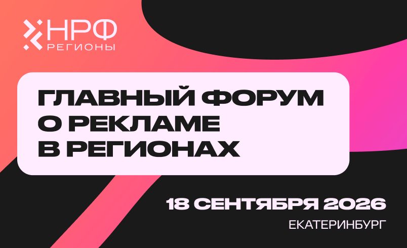Национальный рекламный форум Регионы