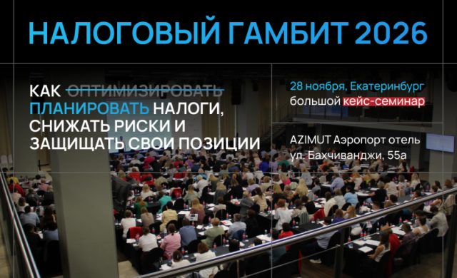 Налоговый гамбит 2026 (оптимизация, риски, защита себя и компании)